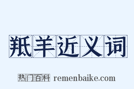 羝羊近义词是什么意思的图片